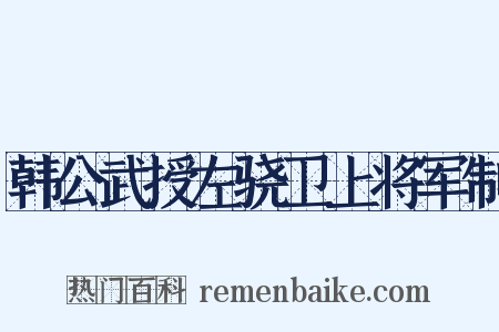韩公武授左骁卫上将军制是什么意思的图片